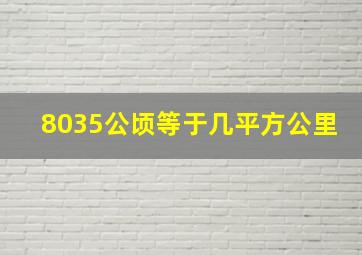 8035公顷等于几平方公里