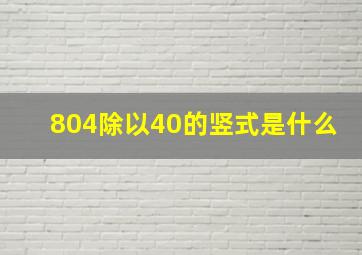 804除以40的竖式是什么