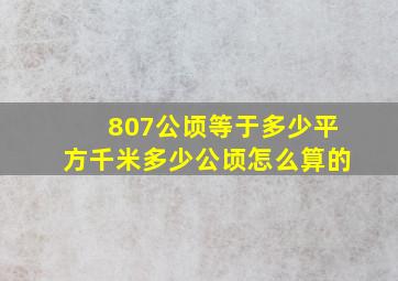 807公顷等于多少平方千米多少公顷怎么算的