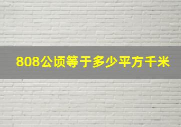 808公顷等于多少平方千米