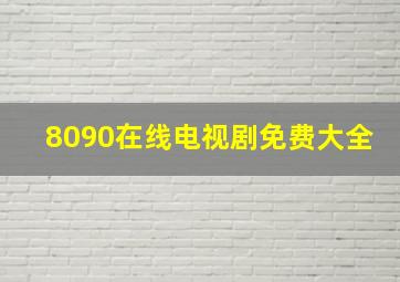 8090在线电视剧免费大全