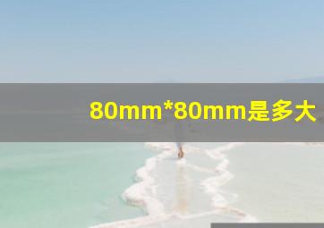 80mm*80mm是多大