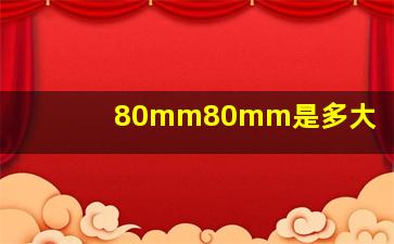 80mm80mm是多大