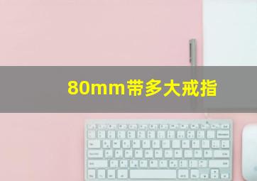 80mm带多大戒指