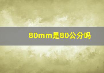 80mm是80公分吗