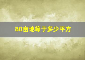 80亩地等于多少平方