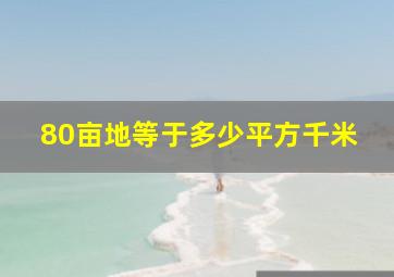 80亩地等于多少平方千米