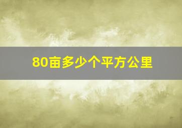 80亩多少个平方公里