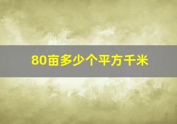 80亩多少个平方千米