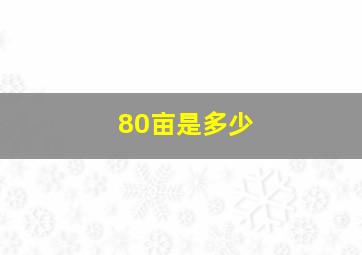 80亩是多少