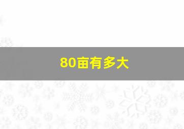 80亩有多大