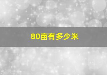 80亩有多少米