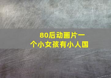 80后动画片一个小女孩有小人国