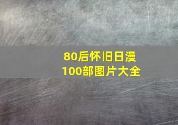 80后怀旧日漫100部图片大全