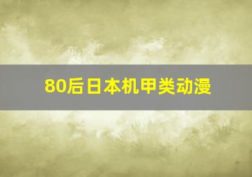 80后日本机甲类动漫