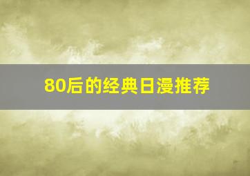 80后的经典日漫推荐