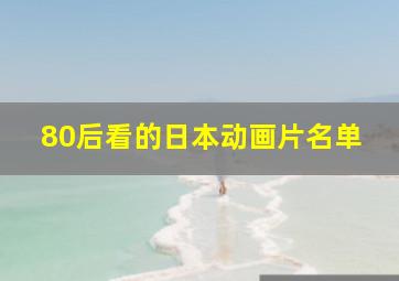 80后看的日本动画片名单