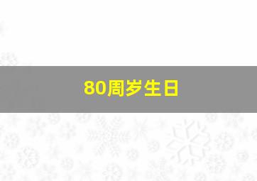 80周岁生日