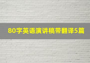 80字英语演讲稿带翻译5篇