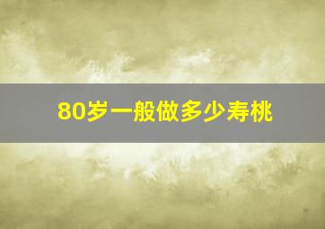 80岁一般做多少寿桃