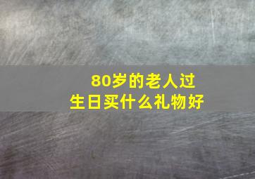 80岁的老人过生日买什么礼物好