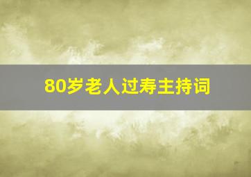 80岁老人过寿主持词