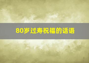 80岁过寿祝福的话语