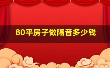 80平房子做隔音多少钱