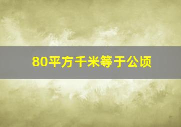 80平方千米等于公顷