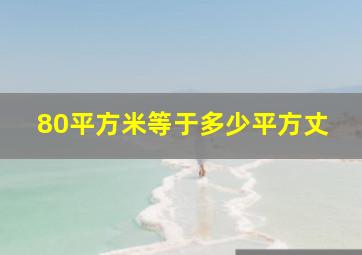 80平方米等于多少平方丈