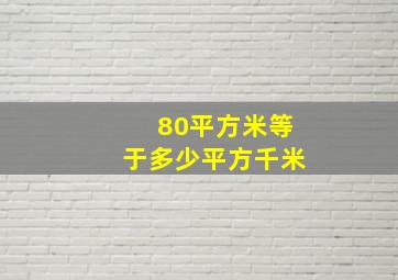 80平方米等于多少平方千米