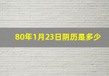 80年1月23日阴历是多少