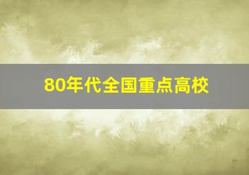 80年代全国重点高校