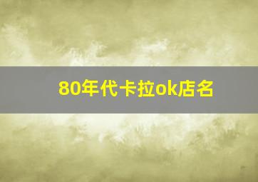 80年代卡拉ok店名