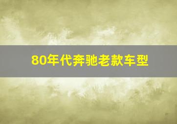 80年代奔驰老款车型