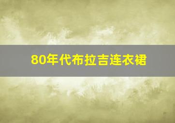 80年代布拉吉连衣裙