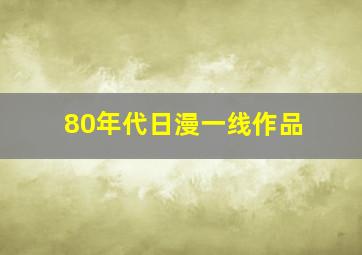 80年代日漫一线作品