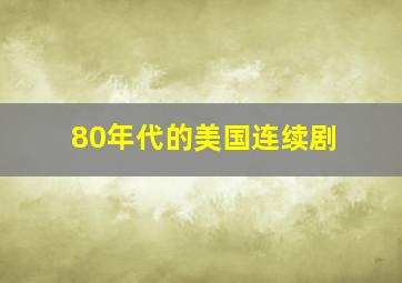 80年代的美国连续剧