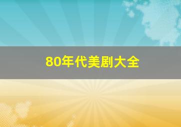 80年代美剧大全