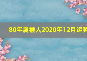 80年属猴人2020年12月运势