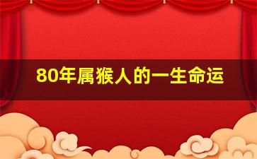 80年属猴人的一生命运