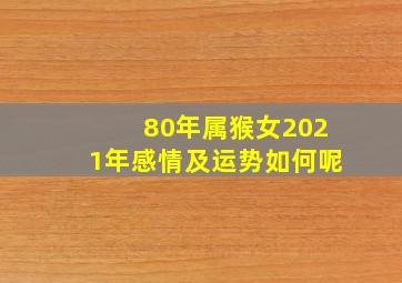 80年属猴女2021年感情及运势如何呢