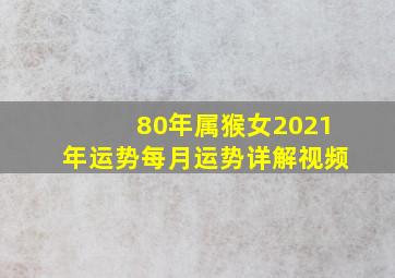 80年属猴女2021年运势每月运势详解视频