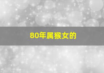 80年属猴女的