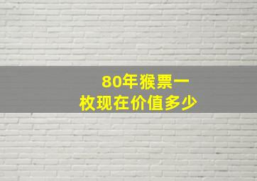 80年猴票一枚现在价值多少