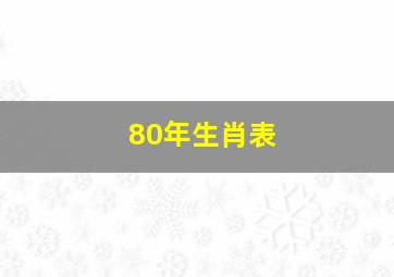 80年生肖表