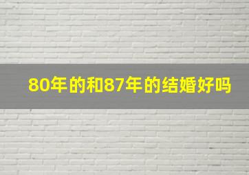 80年的和87年的结婚好吗