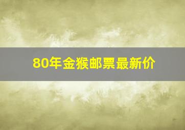 80年金猴邮票最新价