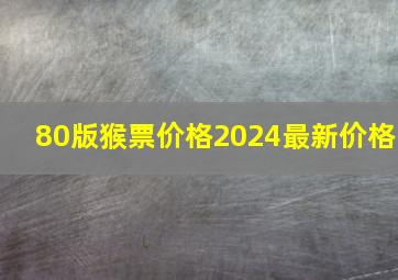 80版猴票价格2024最新价格