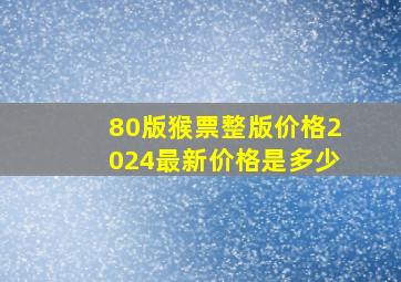 80版猴票整版价格2024最新价格是多少